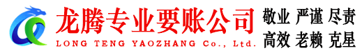 始兴龙腾收账公司